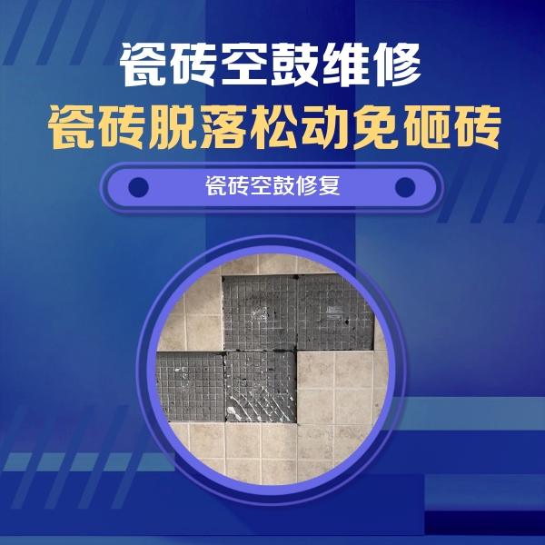 尼勒克瓷砖空鼓维修公司分享新房瓷砖空鼓是什么原因？新手必懂的基础诱因
