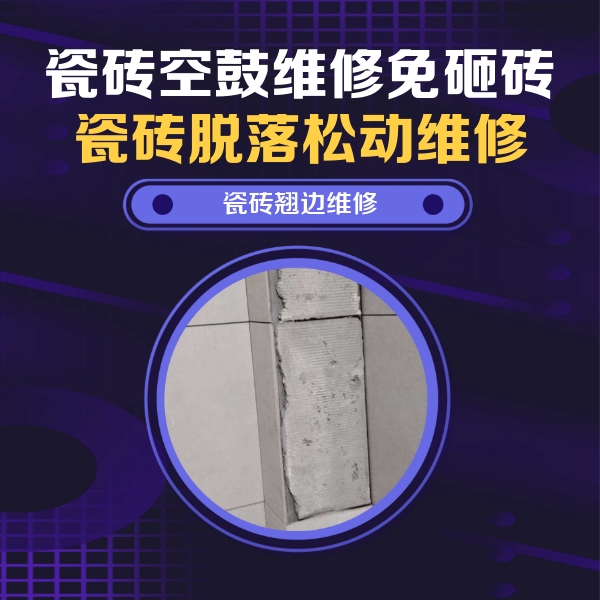 尼勒克瓷砖空鼓维修公司分享瓷砖空鼓维修施工流程详解，规范施工不返工