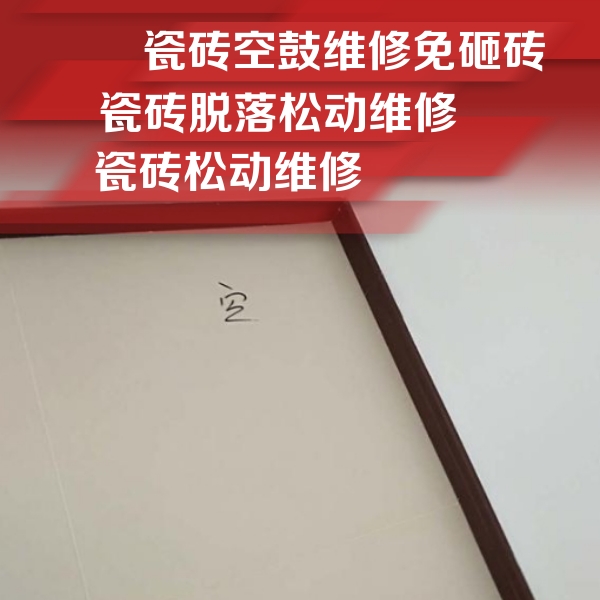尼勒克瓷砖空鼓维修公司分享新房瓷砖空鼓是什么原因？新手必懂的基础诱因