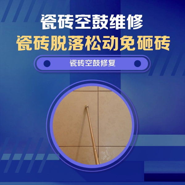 尼勒克瓷砖空鼓维修公司分享瓷砖空鼓维修常见误区，90%业主都踩过的坑